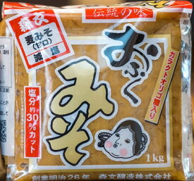 おふくみそセット (森文醸造)| 減塩 麦みそ 味噌 みそ 甘口 味噌汁 みそ汁 セット