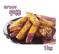 鳴門金時 芋棒 1kg (鳴門のいも屋) 冷凍 大学いも | 徳島