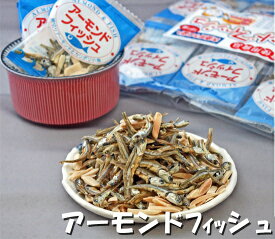 【3袋売り】アーモンドフィッシュ　1袋(6gX30p)×3袋(阿川食品) | 個包装 アーモンド小魚 小魚アーモンド