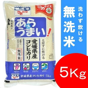【新米】ひめライス あらうまい 愛媛県産 コシヒカリ 5kg |4908729020018 こしひかり 白米 米 こめ コメ 研がない