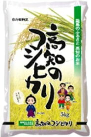 【新米】高知県産こしひかり 5kg (JA高知県) | 生活応援 コメ こめ 米 こうち 高知 コシヒカリ