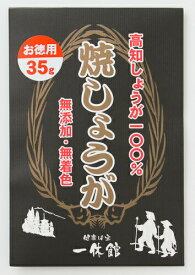 株式会社一休館　焼きしょうが　35g袋入り｜54658
