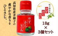 【3個セット】ゆずからりん 柚子辛凛 18g｜4580692600079