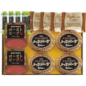 送料無料 お歳暮 御歳暮 ギフト 贈り物 贈答 プレゼント ソーシャルギフト|福留ハム ローストビーフとハンバーグセット F-352