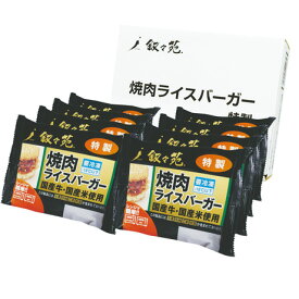 送料無料 お歳暮 御歳暮 ギフト 贈り物 贈答 プレゼント ソーシャルギフト｜叙々苑 焼肉ライスバーガー特製8個セット