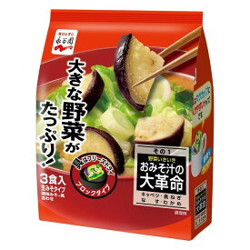 永谷園 おみそ汁の大革命 野菜いきいき その1 3食 まとめ買い(×5)|4902388200804(012956)(n)