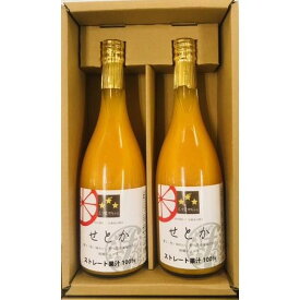 【2本セット】せとか 三ツ星ジュース 720ml×2本 エフ・マルシェ オリジナル (M2)