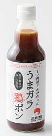 うまガラ鶏ポン 360ml瓶×3本 (高知食鶏加工)| ポン酢 鶏 鶏ガラ 調味料 ポン酢 ぽん酢(n)