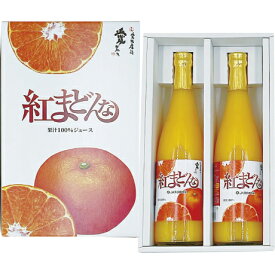 お中元 送料無料 愛媛県産（JAえひめ中央） 紅まどんなジュース 果汁100％ジュース720ml×2本