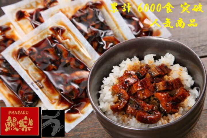 楽天市場 鰻楽 九州産 うなぎ蒲焼 きざみ 10袋セット うなぎ 鰻 ウナギ ギフト冷凍 国産 蒲焼き うな重 うな丼 土用 丑の日 九州 まんらく スーパーフジの通販 Fuji Netshop 楽天市場 鰻楽 九州産 うなぎ蒲焼 きざみ 10袋セット うなぎ 鰻 ウナギ ギフト冷凍 国産 蒲焼き うな重 うな丼 土用 丑の日 九州 まんらく スーパーフジの通販 Fuji Netshop