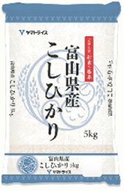 こしひかり 5kg 富山県産 (ヤマトライス) | 5kg 生活応援 コメ こめ 米 コシヒカリ とやま(n)