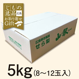 【予約販売10月6日より順次発送】 広島県産 世羅の甘太梨 5kg（8〜12玉入り）