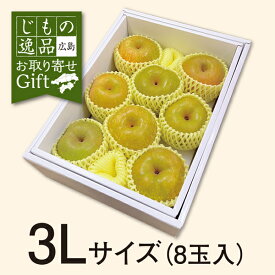 【予約販売8月21日より順次発送】 広島県産 世羅の幸水梨 3Lサイズ8玉入り
