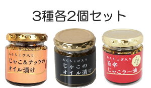 【3種各2本】あんちょび入り じゃこ・旨辛じゃこラー油・じゃこ&ナッツ オイル漬け 6本セット ((株)ISフーズ)| アンチョビ じゃこ ジャコ ラー油 ナッツ