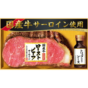 お歳暮 御歳暮 ギフト 贈り物 贈答 プレゼント ソーシャルギフト|丸大食品 国産牛サーロインローストビーフギフト GL-501