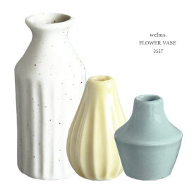 welms. フラワーベース 3デザインセット 陶器製 一輪挿し フラワーベース 花器 花瓶 ミニ インテリア 【あす楽対応】