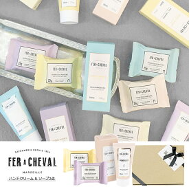 FER A CHEVAL ギフトセット 『 ハンドクリーム ＆ マルセイユソープ 』 ＆ GIFT BOX＆カード付きフランス製 コスメ 石けん 「フェール・シュヴァル」【 ギフト 誕生日 プレゼント 御祝 内祝 御礼 お返し 母の日】【 あす楽対応 】