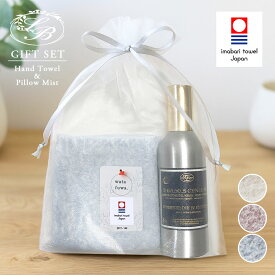 ハンカチ ギフトセット 『Savonnerie ピローミスト ＆ 今治ブランド タオルハンカチ 』 わたふわ ラッピング & カード付き 日本製タオル フランス製 サボネリー 【 誕生日 プレゼント お返し 女性 内祝 出産祝い 御祝 御礼 お祝い 入学 】