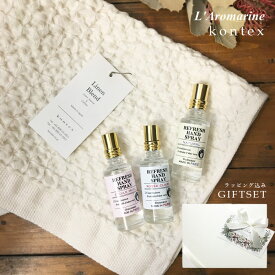 L’ Aromarine ギフトセット 「リフレッシュハンドスプレー ＆ ハンドタオル」 GIFT BOX ラッピング・メッセージカード付き フランス製 パリ 消毒スプレー ハンカチ【 誕生日 女性 男性 プレゼント ギフト 母の日 御礼 内祝 御祝 】【あす楽対応】