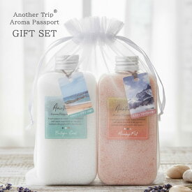 世界のバスソルト 2種 ギフトセット 「Aroma Passport 」 入浴剤 セット GIFT BOX＆メッセージカード付き 【 誕生日 プレゼント ギフト 女性 男性 御祝 内祝 御礼 プチギフト 結婚祝い 母の日 ギフト】【メール便送料無料】