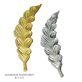 ALUMINIUM PLANTS アルミ プランツ 箸置き ≪ルッコラ≫ アンティーク カトラリーレスト （ゴールド/シルバー） 【メール便可280円】