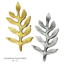 ALUMINIUM PLANTS アルミ プランツ 箸置き ≪セージ≫ アンティーク カトラリーレスト （ゴールド/シルバー） 【メール便可220円】