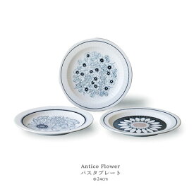 Antico Flower パスタプレート 24cm 美濃焼【食器 お皿 大皿 中皿 カレー皿 平皿 おしゃれ 北欧食器 白 ギフト】【電子レンジ・食器洗浄機 対応】