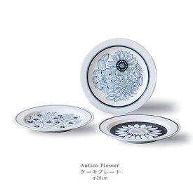 Antico Flower ケーキプレート 20cm 美濃焼【食器 お皿 中皿 ケーキ皿 平皿 おしゃれ 北欧食器 白 ギフト】【電子レンジ・食器洗浄機 対応】