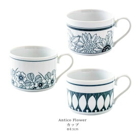 Antico Flower マグカップ 200cc 美濃焼【食器 コップ マグ コーヒー 紅茶 お茶 おしゃれ 北欧食器 白 ギフト プレゼント お返し 】【電子レンジ・食器洗浄機 対応】
