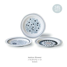 Antico Flower トリオパスタプレート 3枚セット 24cm 美濃焼 【食器 お皿 大皿 中皿 カレー皿 平皿 おしゃれ 北欧食器 白 ギフト 結婚祝い 新築祝い 引っ越し祝い プレゼント 】【電子レンジ・食器洗浄機 対応】