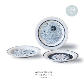 Antico Flower トリオケーキセット 3枚セット 20cm 美濃焼 【食器 お皿 中皿 ケーキ皿 平皿 おしゃれ 北欧食器 白 ギフト 結婚祝い 新築祝い 引っ越し祝い プレゼント 】【電子レンジ・食器洗浄機 対応】