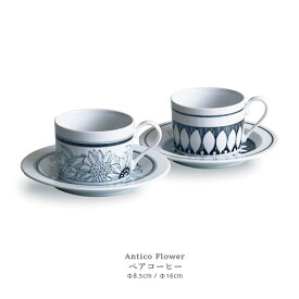 Antico Flower ペア コーヒーカップ 2客セット 200cc 美濃焼 【食器 ティーカップ コップ マグカップ コーヒー 紅茶 お茶 おしゃれ 北欧食器 白 ギフト 結婚祝い プレゼント お返し 】【電子レンジ・食器洗浄機 対応】