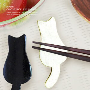 BONE 箸置き キャット(ホワイト / ブラック) カトラリーレスト 白猫 黒猫 【メール便可220円】