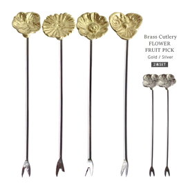 Brass Cutlery フラワー フルーツピック 《全4種類 / 各2本セット》 （ゴールド / シルバー ） 花 アンティーク調 【メール便可220円】