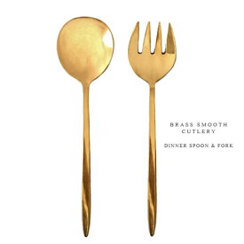 Brass スムース カトラリー ≪ディナー フォーク / ディナー スプーン≫ （ゴールド） アンティーク 【メール便可220円】
