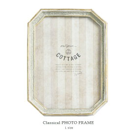 Classical アンティーク フォトフレーム ≪L/ホワイト≫ 14.5cm×19.5cm ウェルカムスペース 写真 八角 額縁 シャビー クラシック スタンド インテリア ディスプレイ 壁掛け 【 最強配送 】
