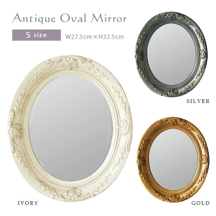 楽天市場 アンティーク調 オーバル ミラー フレーム Sサイズ 3カラー 27 5cm 32 5cm 壁掛け用金具付き Ancient Mirror 額縁 鏡 木製 ウォールミラー 壁掛け ミラートレイ 丸型 あす楽対応 The Gift By Fp
