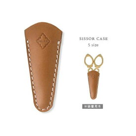 シザーケース S ≪キャメル≫ ハサミ入れ 手芸用品 文具 文房具 【メール便可220円】
