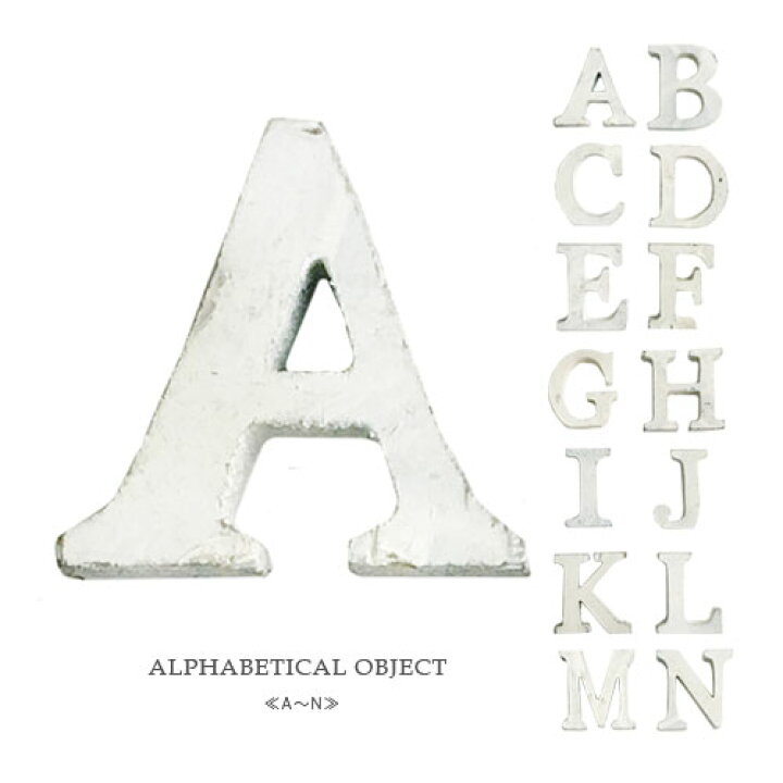 楽天市場】アルファベット オブジェ ≪A〜N≫ イニシャルオブジェ H6cm 