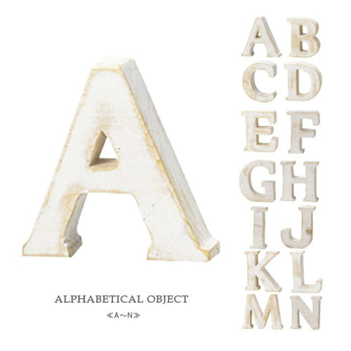 楽天市場】アルファベット オブジェ ≪A〜N≫ イニシャルオブジェ  