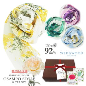 母の日 ギフトセット『 UVストール ＆ 紅茶 』（ カーネーション付き 母の日ラッピング込み ） WEDGWOOD 英国紅茶 日本製 UVカット&冷感効果 GIFT BOX ＆メッセージカード付き 【 ストール 春 夏 サマーストール 誕生日 プレゼント 女性用 ランキング受賞 母の日ギフト 】