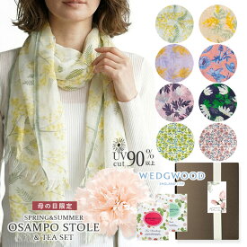 母の日 ギフトセット『 UVストール ＆ 紅茶 』（ カーネーション付き 母の日ラッピング 込み ） WEDGWOOD 英国紅茶 日本製 UVカット&冷感効果 GIFT BOX ＆メッセージカード付き 【 母の日ギフト 春 夏 ストール サマーストール 誕生日 プレゼント 女性 最強配送 】