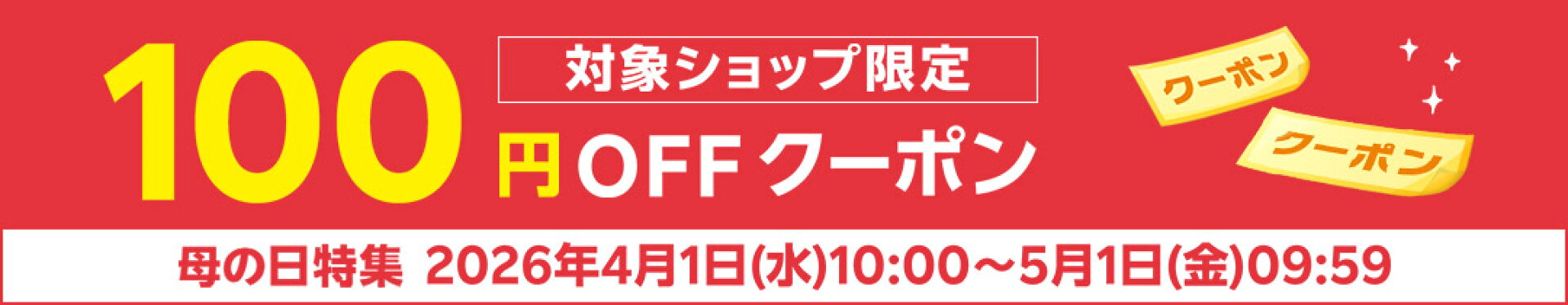 母の日限定クーポン