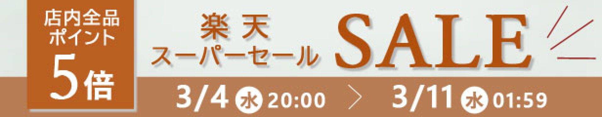 店内全品ポイント5倍