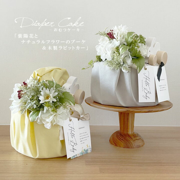 楽天市場 おむつケーキ 紫陽花とナチュラルフラワーのブーケ 木製ラビットカー メッセージカード付き 女の子 男の子 出産祝い ダイパーケーキ シンプル ギフト 1歳 誕生日 プレゼント ハーフバースデー 撮影小物 The Gift By Fp 楽天市場 おむつケーキ 紫陽花とナチュラルフラワーのブーケ 木製ラビットカー メッセージカード付き 女の子 男の子 出産祝い ダイパーケーキ シンプル ギフト 1歳 誕生日 プレゼント ハーフバースデー 撮影小物 The Gift By Fp