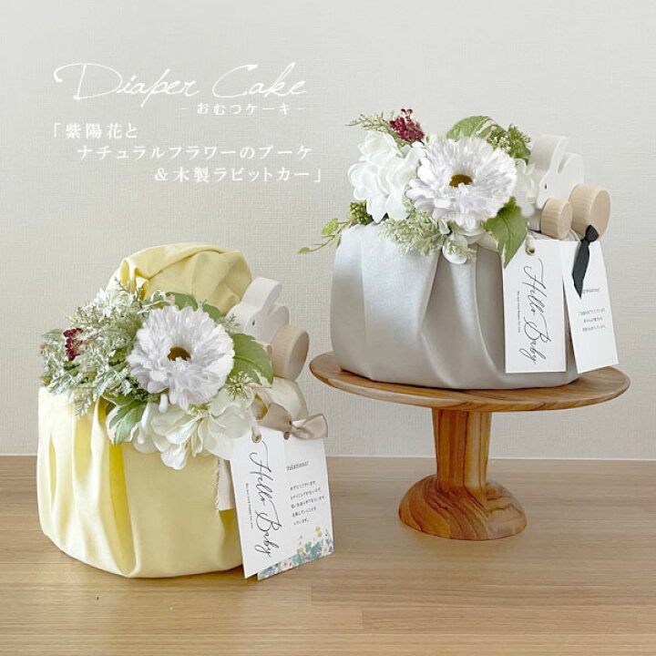 楽天市場】おむつケーキ 「紫陽花とナチュラルフラワーのブーケ 