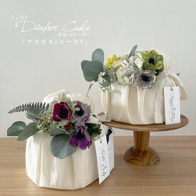 おむつケーキ 「アネモネとユーカリ （1段）」 メッセージカード付き 女の子 男の子 【 出産祝い ダイパーケーキ シンプル ギフト 1歳 誕生日 プレゼント ハーフバースデー 撮影小物 】