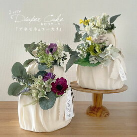 おむつケーキ 「アネモネとユーカリ （2段）」 メッセージカード付き 女の子 男の子 【 出産祝い ダイパーケーキ シンプル ギフト 1歳 誕生日 プレゼント ハーフバースデー 撮影小物 】