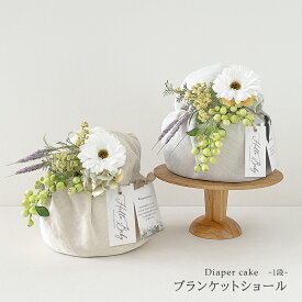 おむつケーキ 「Dear ブランケットショール （1段）」 出産祝い 女の子 男の子 ベビーブランケット おくるみ メッセージカード付き 【 ダイパーケーキ シンプル ギフト ベージュ グレー 1歳 誕生日 プレゼント ハーフバースデー 撮影小物 】