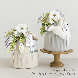 おむつケーキ 「Dear ブランケットショール ＆にぎにぎ （2段）」 メッセージカード付き 女の子 男の子 ベビーブランケット おくるみ 【 出産祝い ダイパーケーキ シンプル ギフト グレー ベージュ 誕生日 プレゼント ハーフバースデー 】